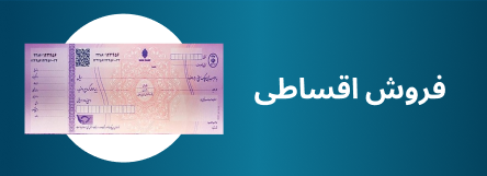 فروش اقساطی